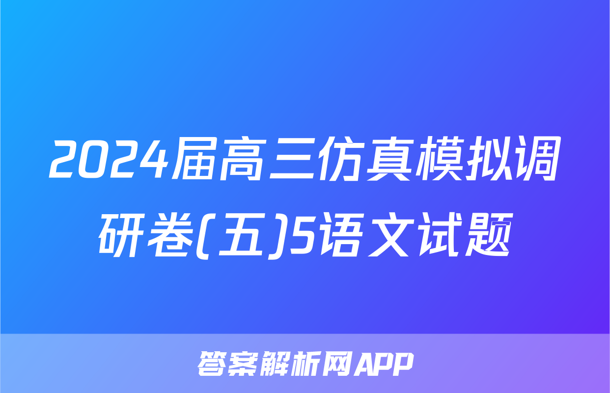 2024届高三仿真模拟调研卷(五)5语文试题