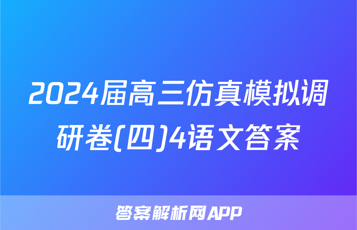 2024届高三仿真模拟调研卷(四)4语文答案