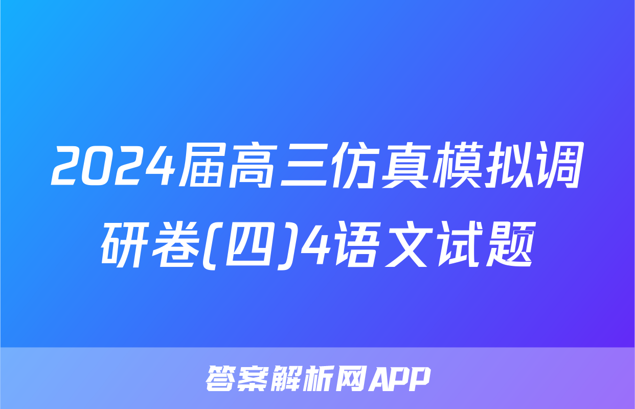 2024届高三仿真模拟调研卷(四)4语文试题