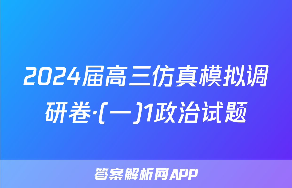 2024届高三仿真模拟调研卷·(一)1政治试题