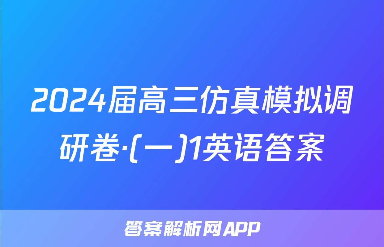 2024届高三仿真模拟调研卷·(一)1英语答案