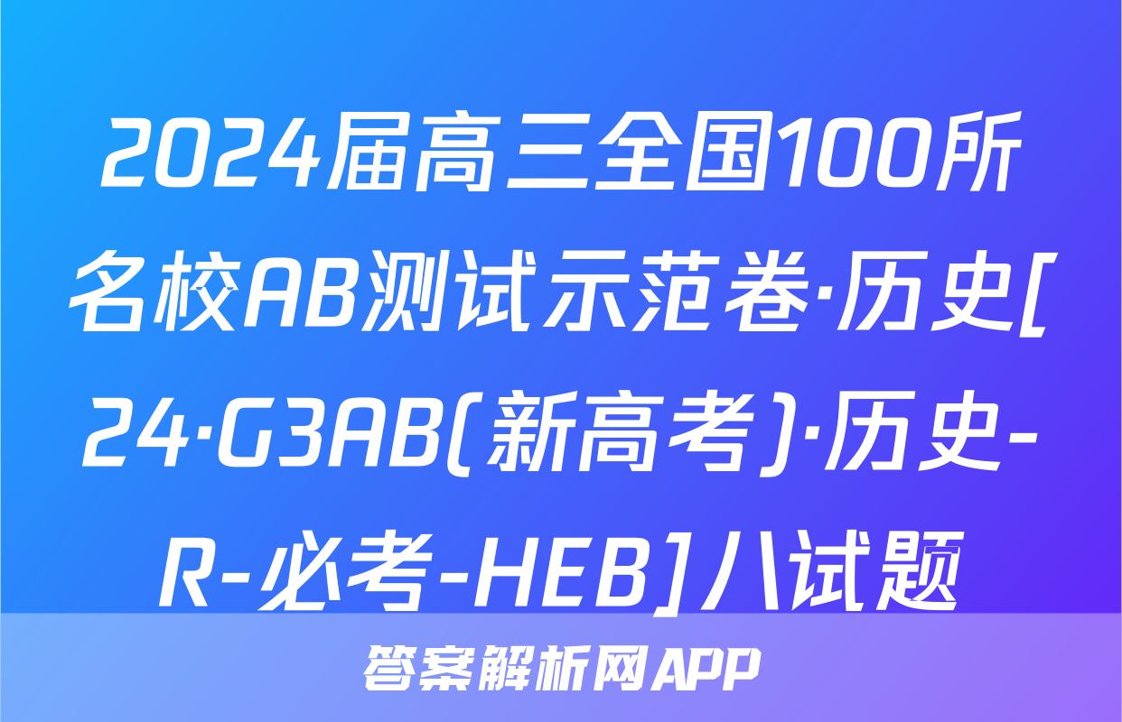 2024届高三全国100所名校AB测试示范卷·历史[24·G3AB(新高考)·历史-R-必考-HEB]八试题