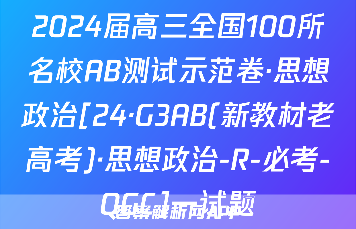 2024届高三全国100所名校AB测试示范卷·思想政治[24·G3AB(新教材老高考)·思想政治-R-必考-QGC]一试题