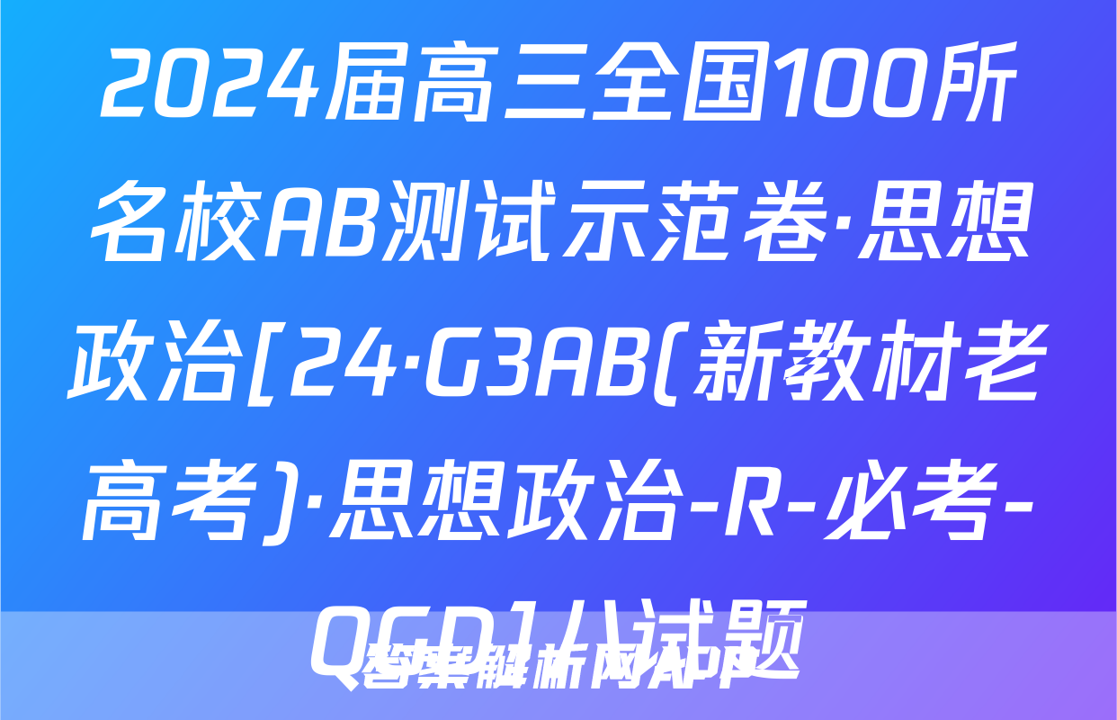 2024届高三全国100所名校AB测试示范卷·思想政治[24·G3AB(新教材老高考)·思想政治-R-必考-QGD]八试题