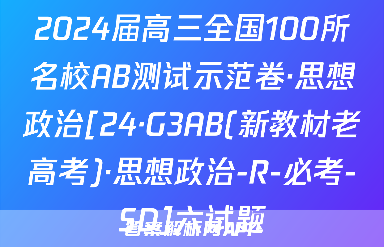 2024届高三全国100所名校AB测试示范卷·思想政治[24·G3AB(新教材老高考)·思想政治-R-必考-SD]六试题