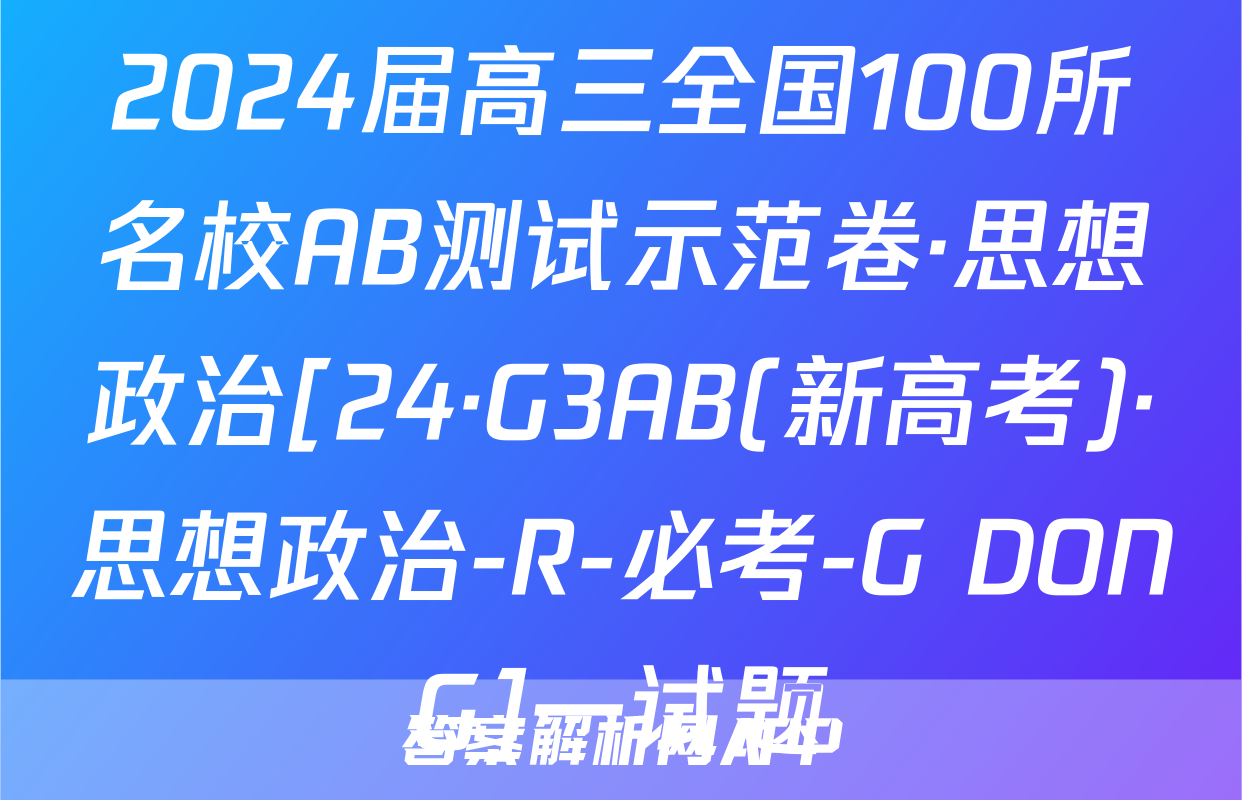 2024届高三全国100所名校AB测试示范卷·思想政治[24·G3AB(新高考)·思想政治-R-必考-G DONG]一试题