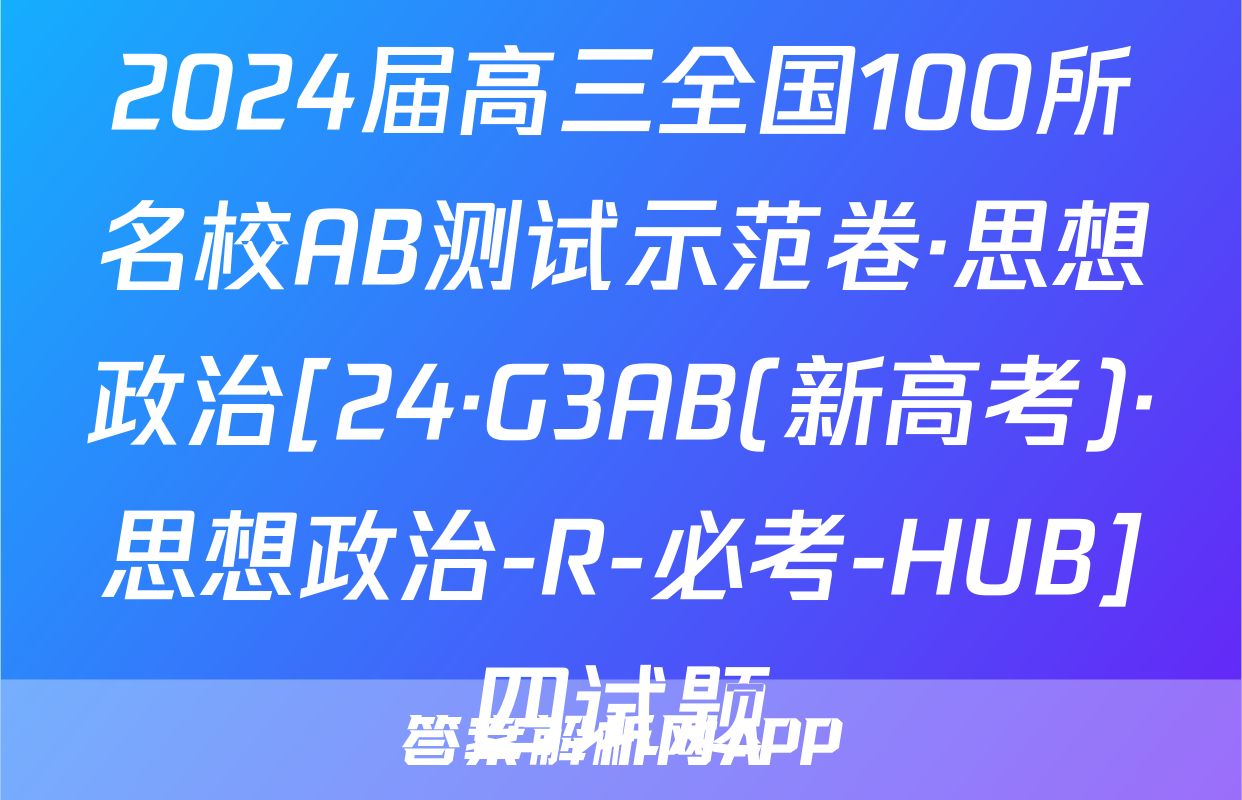 2024届高三全国100所名校AB测试示范卷·思想政治[24·G3AB(新高考)·思想政治-R-必考-HUB]四试题