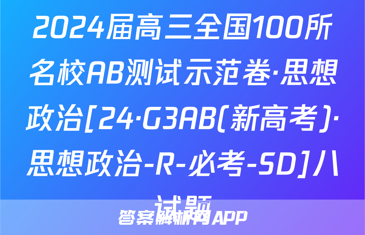 2024届高三全国100所名校AB测试示范卷·思想政治[24·G3AB(新高考)·思想政治-R-必考-SD]八试题
