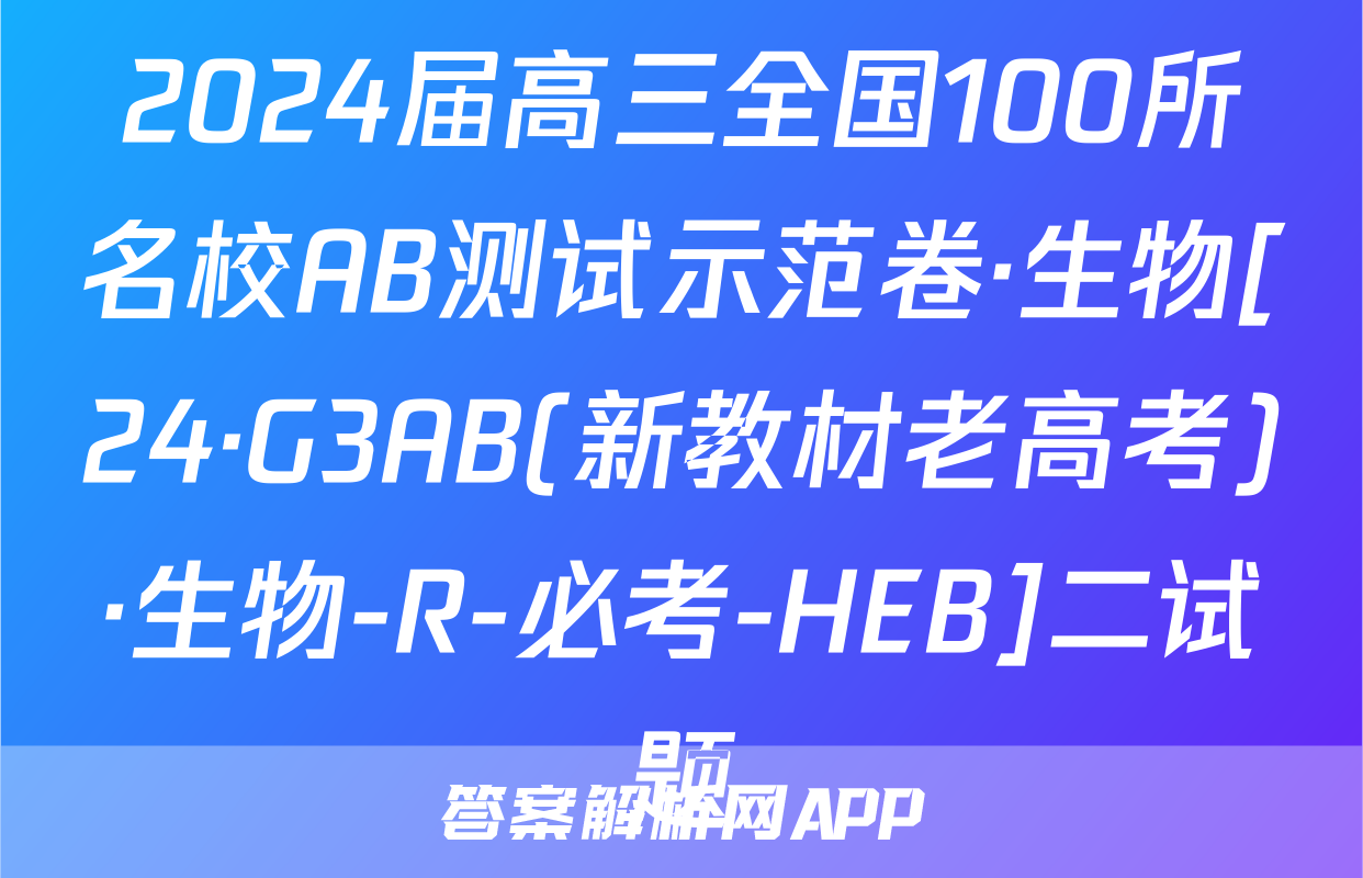 2024届高三全国100所名校AB测试示范卷·生物[24·G3AB(新教材老高考)·生物-R-必考-HEB]二试题