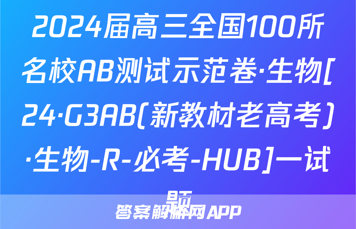 2024届高三全国100所名校AB测试示范卷·生物[24·G3AB(新教材老高考)·生物-R-必考-HUB]一试题