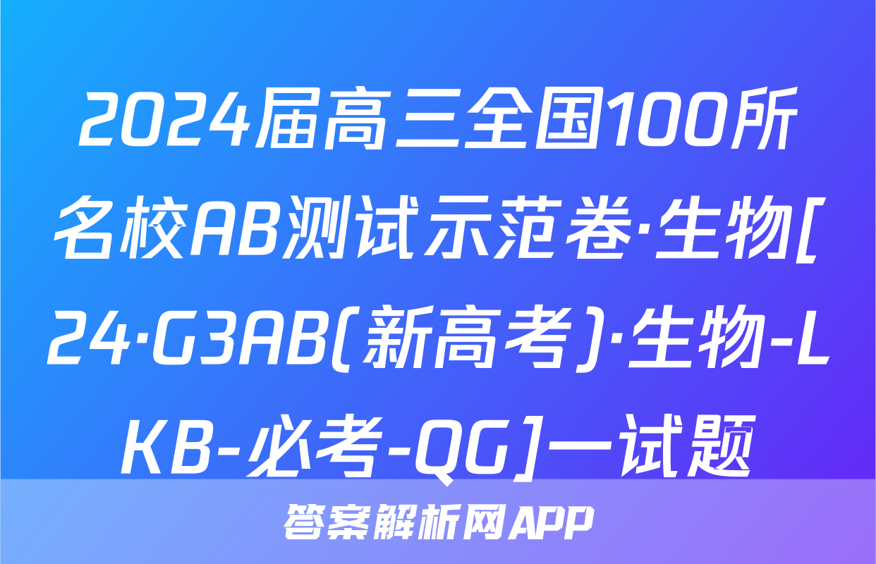 2024届高三全国100所名校AB测试示范卷·生物[24·G3AB(新高考)·生物-LKB-必考-QG]一试题