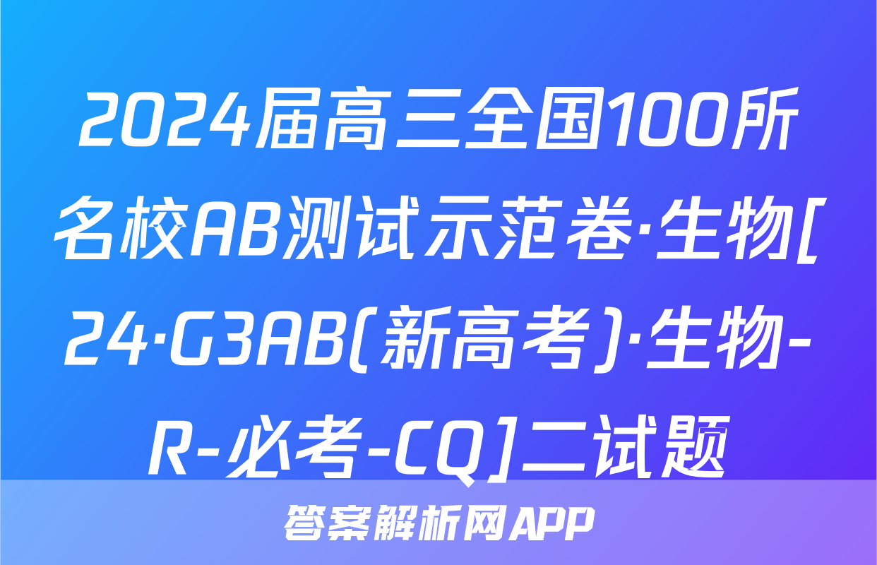 2024届高三全国100所名校AB测试示范卷·生物[24·G3AB(新高考)·生物-R-必考-CQ]二试题