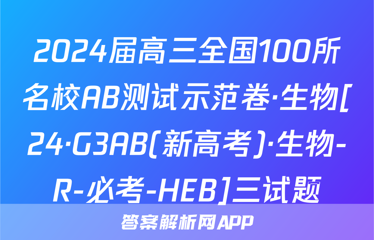 2024届高三全国100所名校AB测试示范卷·生物[24·G3AB(新高考)·生物-R-必考-HEB]三试题