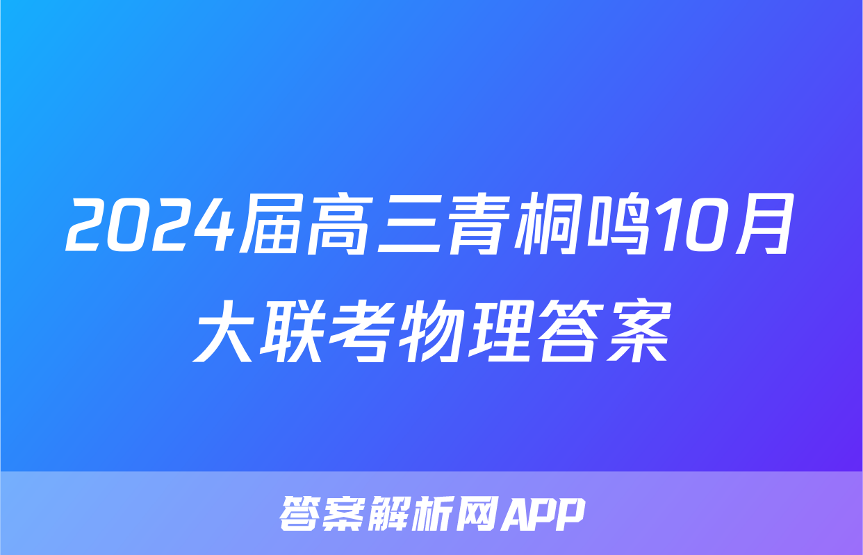 2024届高三青桐鸣10月大联考物理答案