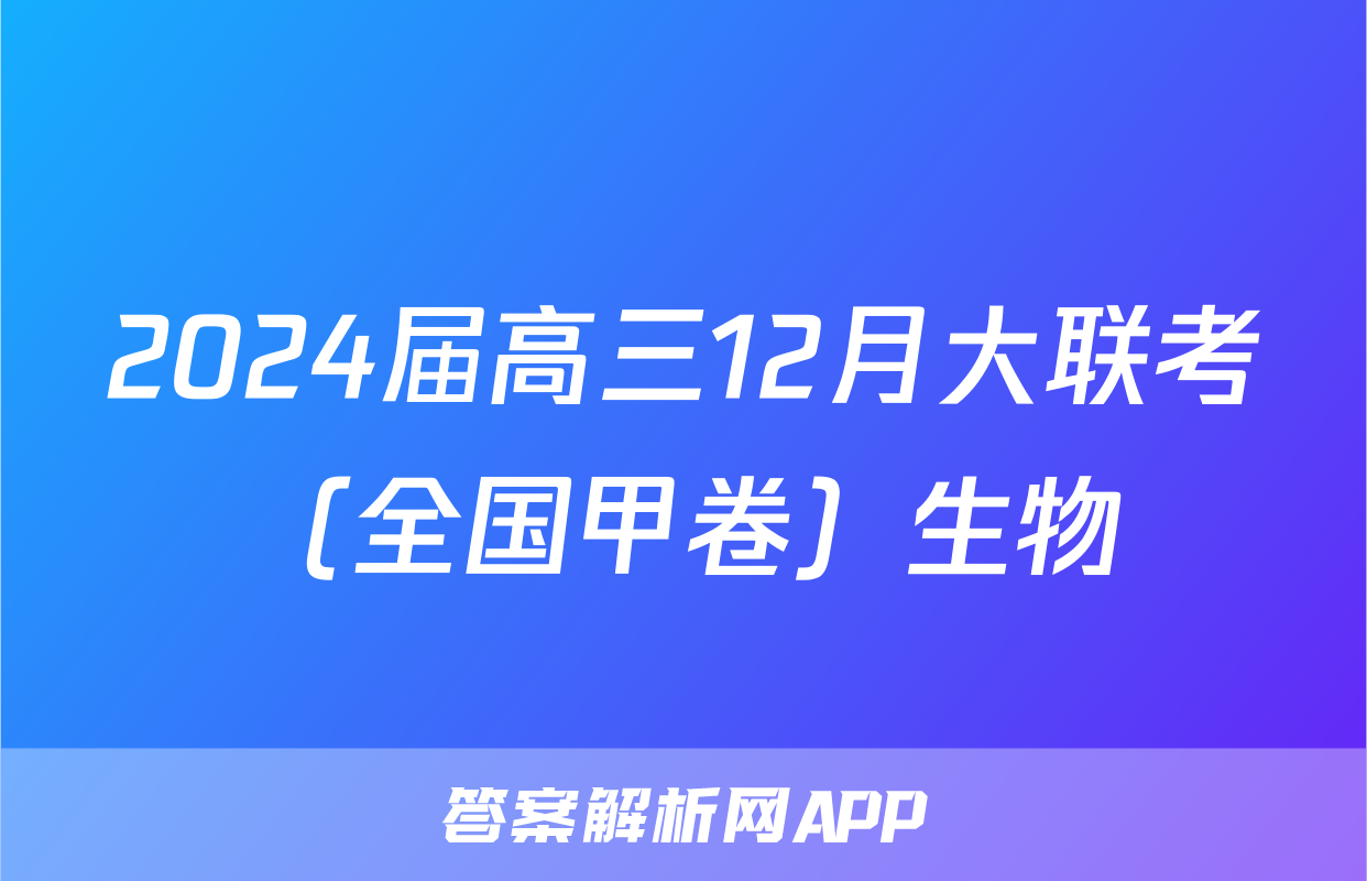 2024届高三12月大联考（全国甲卷）生物