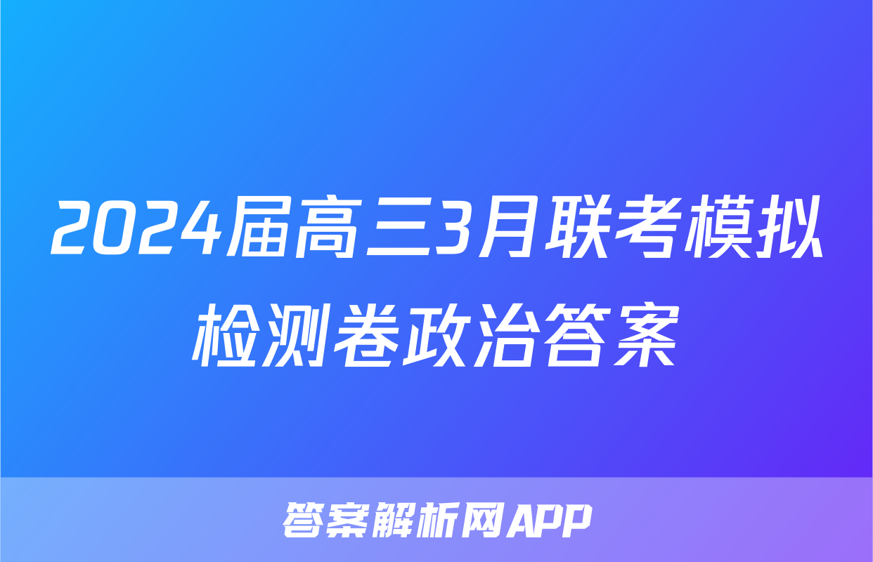 2024届高三3月联考模拟检测卷政治答案