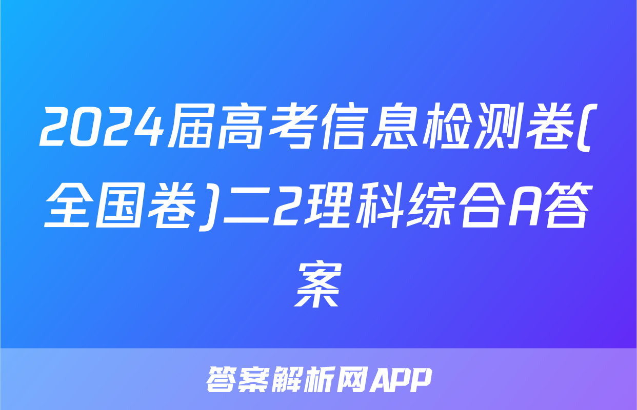 2024届高考信息检测卷(全国卷)二2理科综合A答案