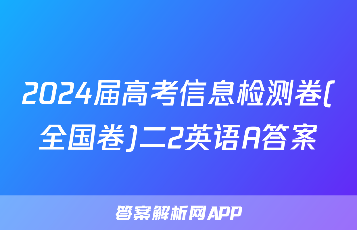 2024届高考信息检测卷(全国卷)二2英语A答案