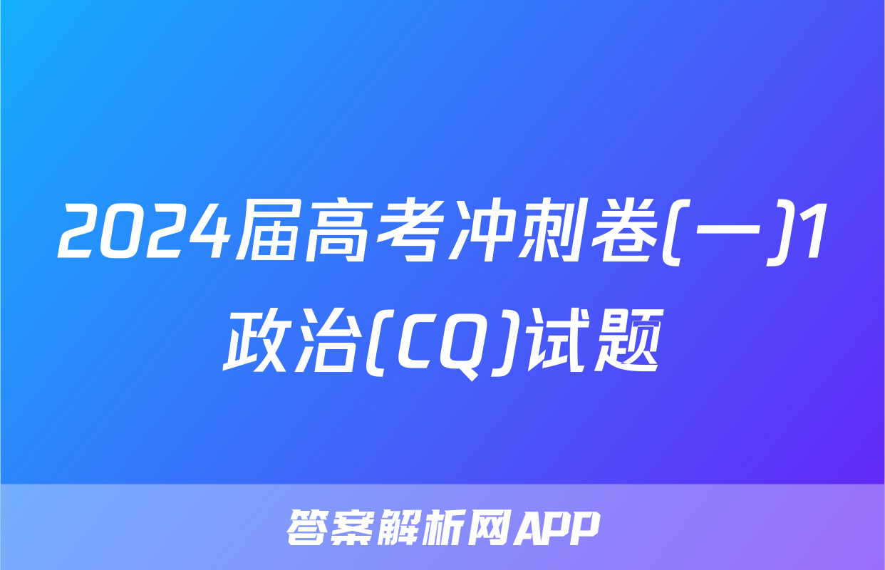 2024届高考冲刺卷(一)1政治(CQ)试题