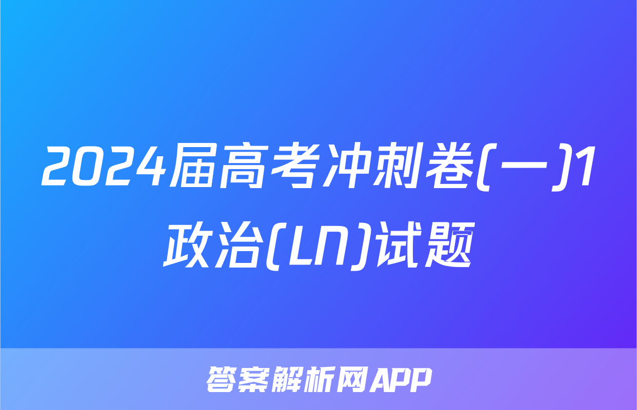 2024届高考冲刺卷(一)1政治(LN)试题