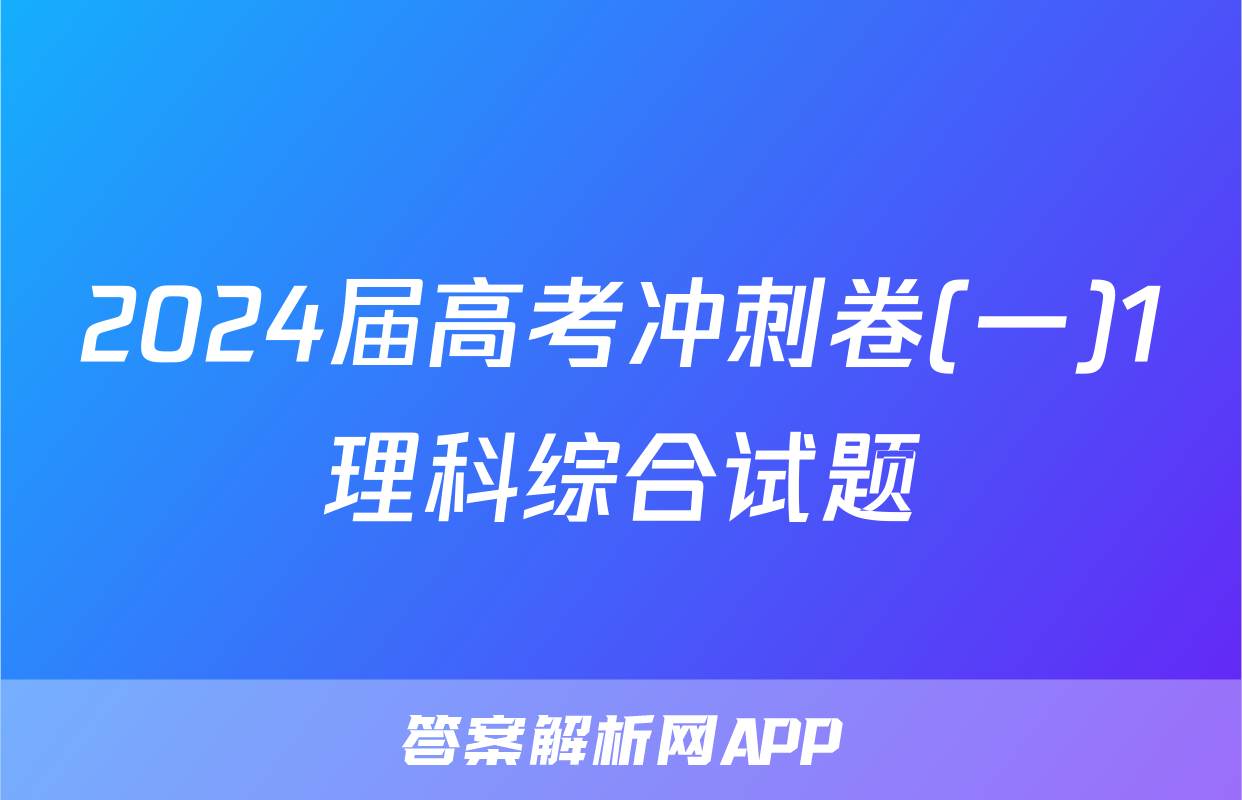 2024届高考冲刺卷(一)1理科综合试题