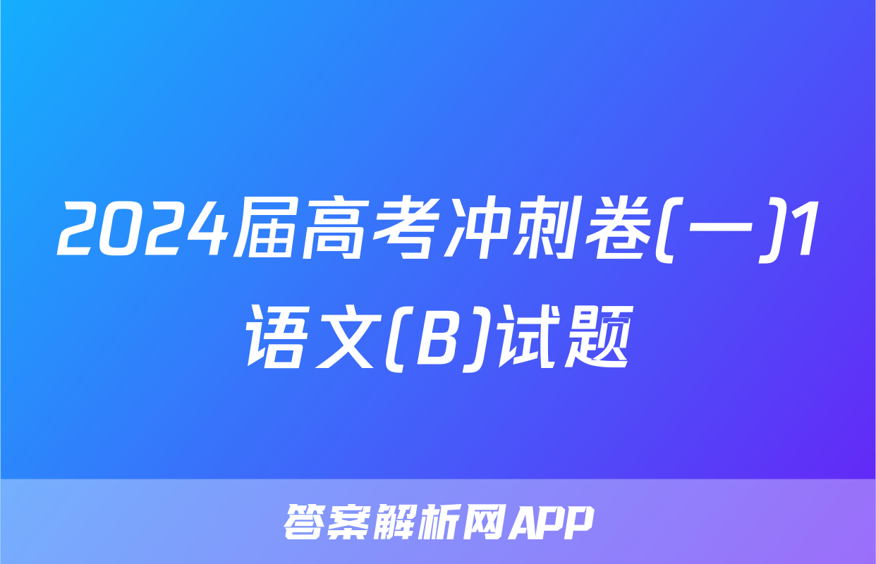 2024届高考冲刺卷(一)1语文(B)试题