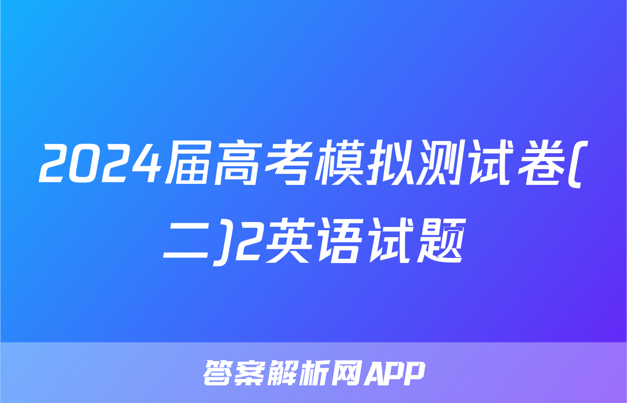 2024届高考模拟测试卷(二)2英语试题
