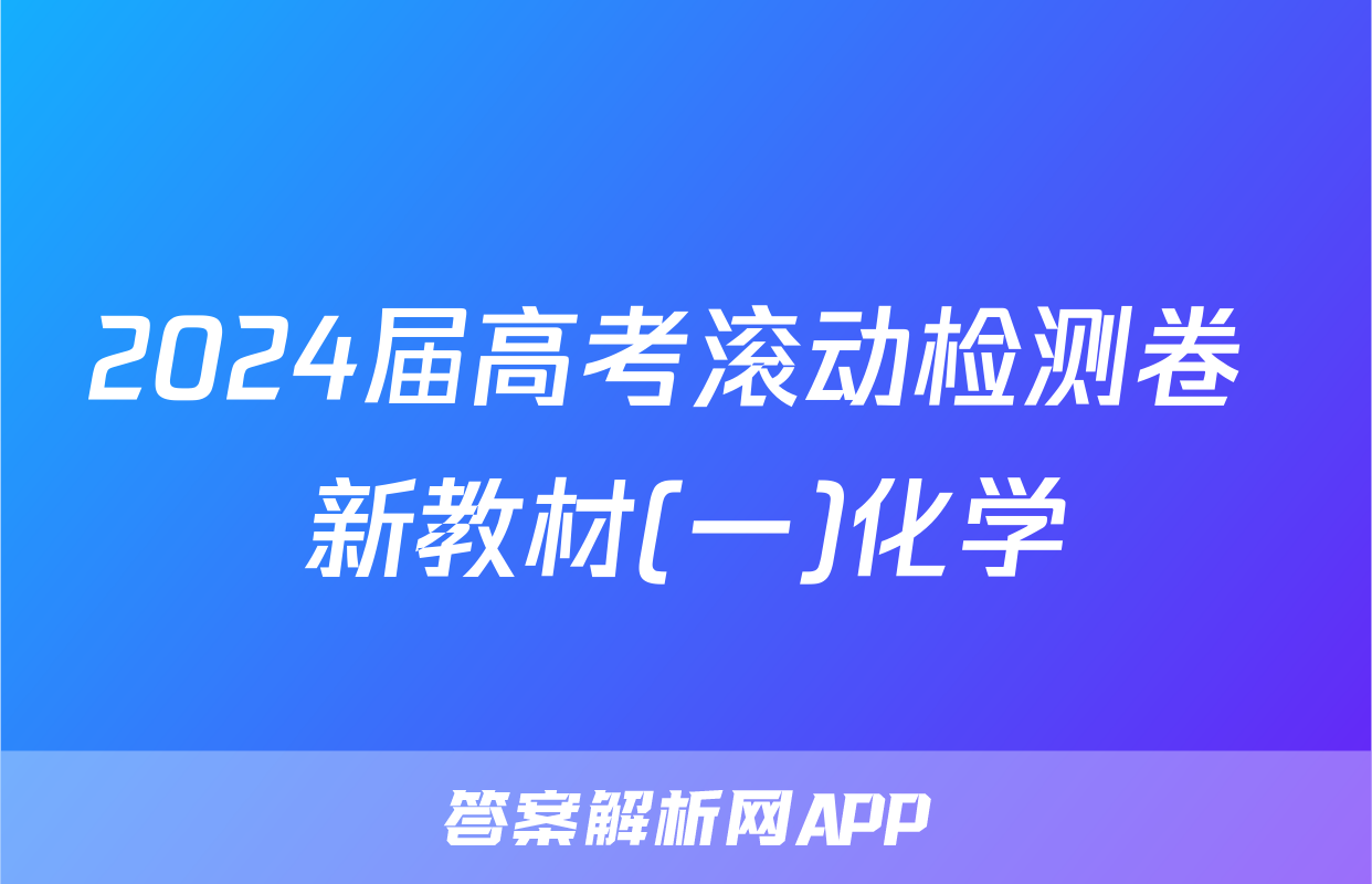 2024届高考滚动检测卷 新教材(一)化学