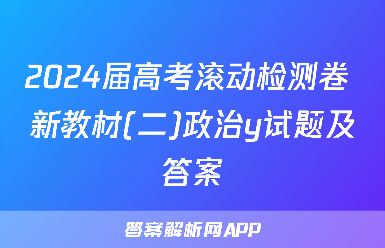 2024届高考滚动检测卷 新教材(二)政治y试题及答案