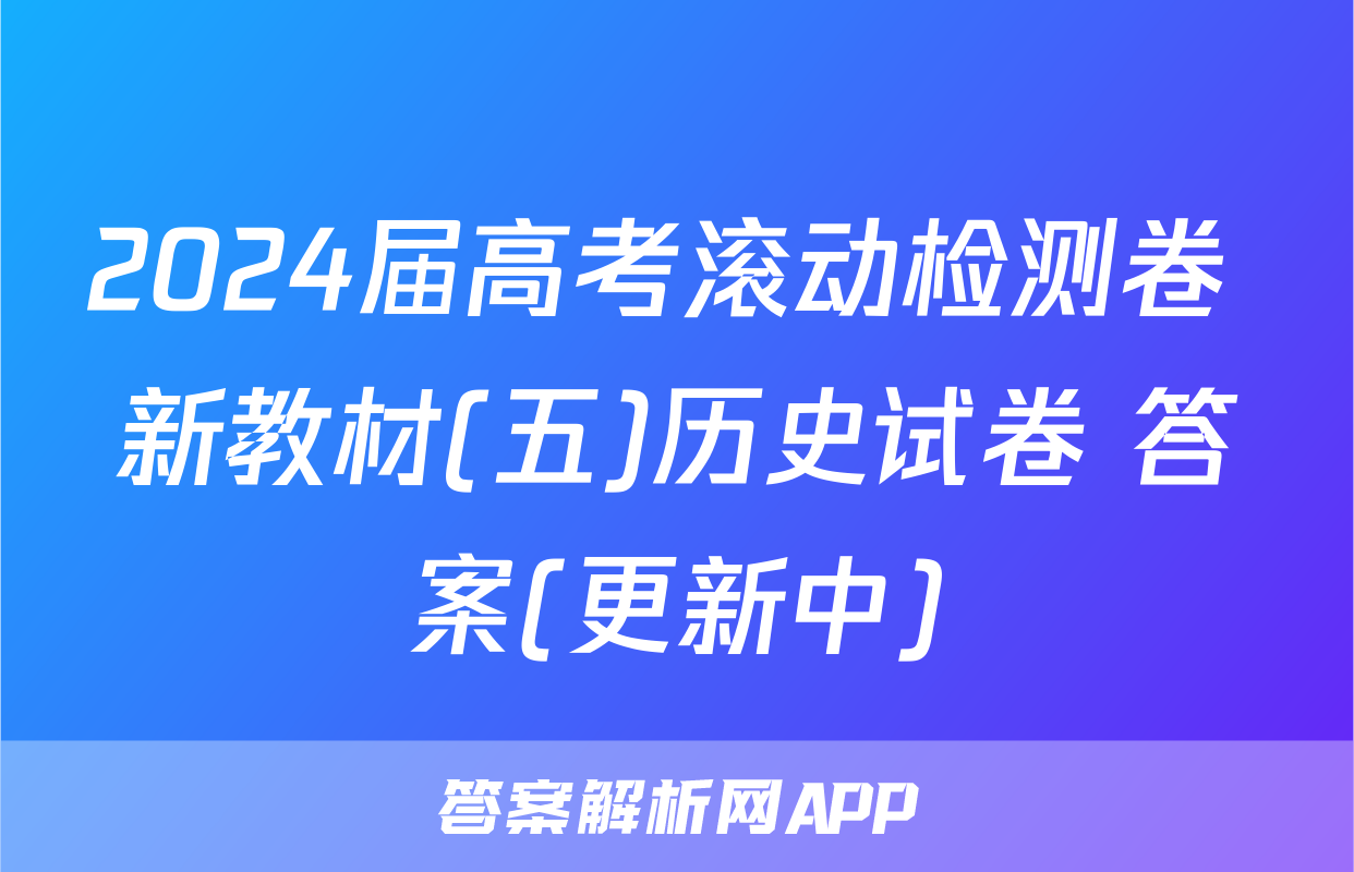 2024届高考滚动检测卷 新教材(五)历史试卷 答案(更新中)