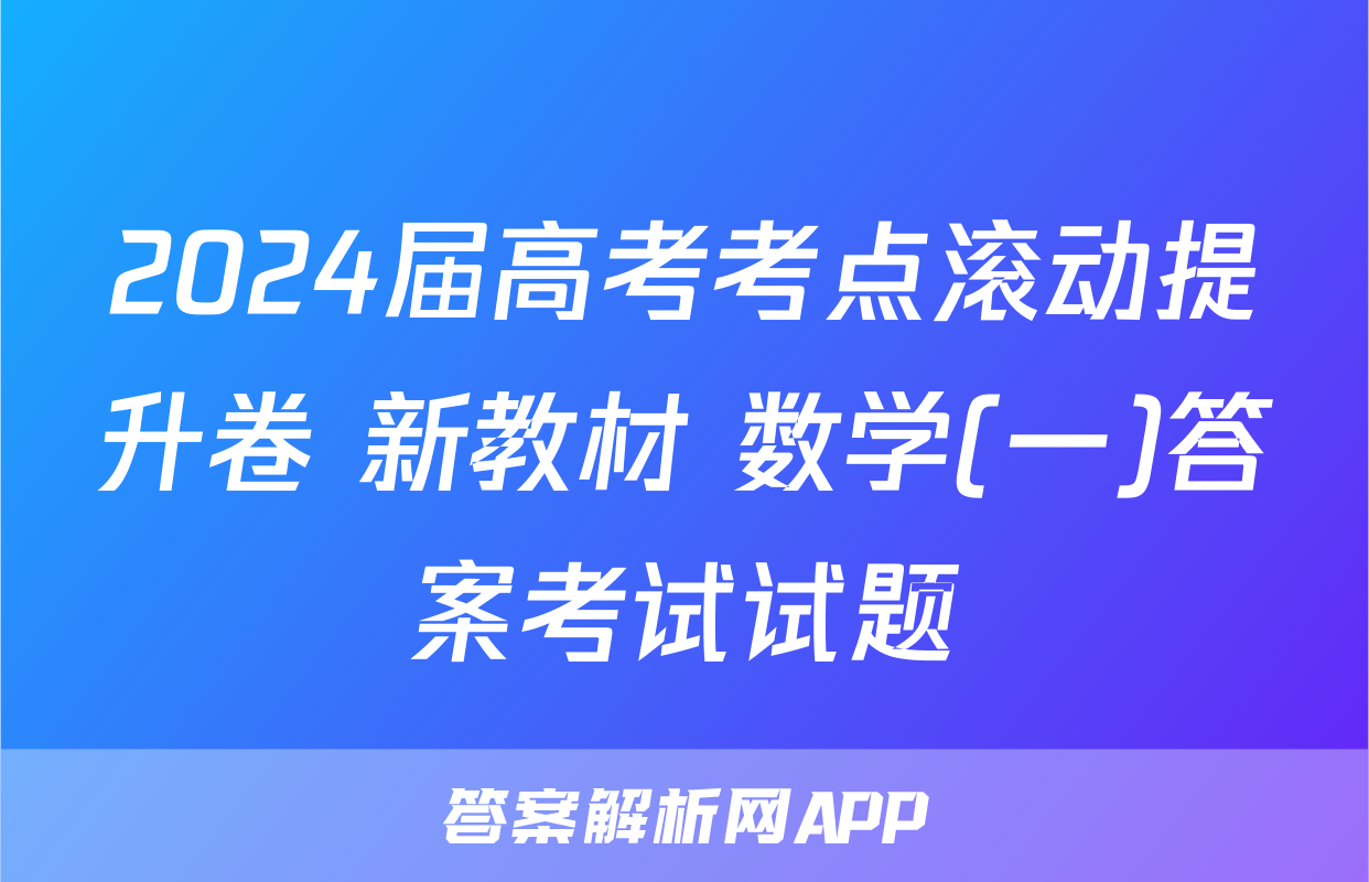2024届高考考点滚动提升卷 新教材 数学(一)答案考试试题