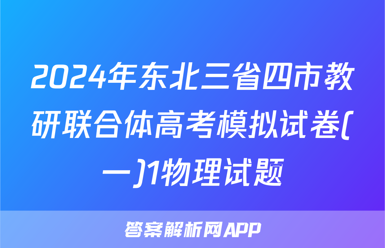 2024年东北三省四市教研联合体高考模拟试卷(一)1物理试题