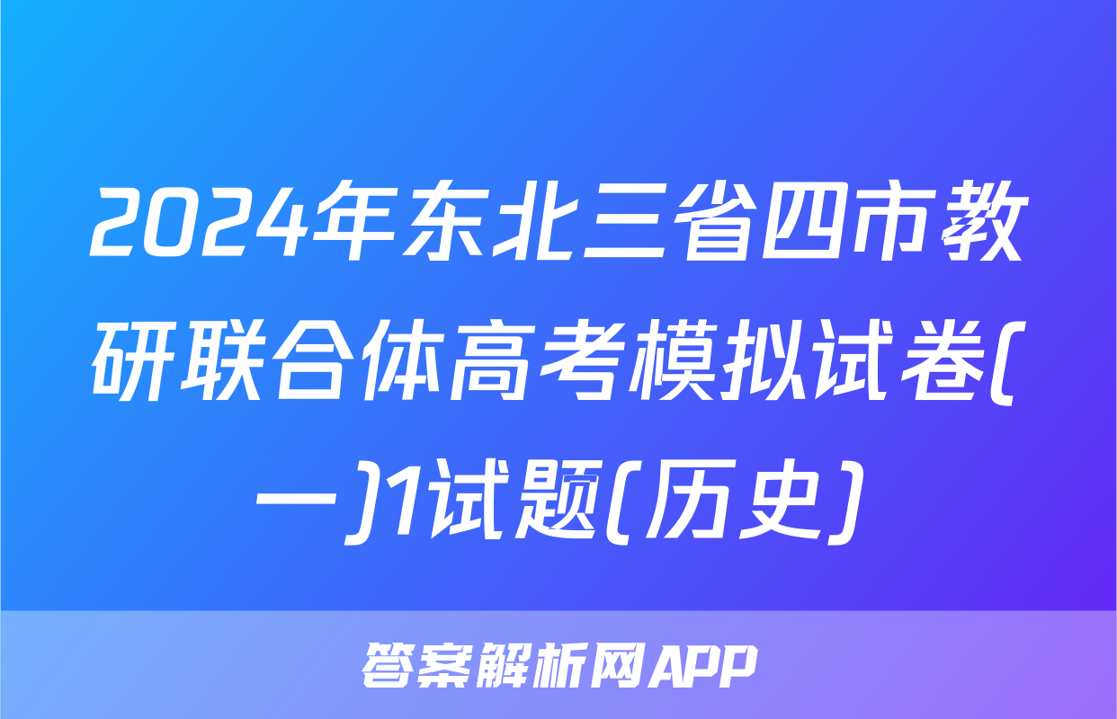 2024年东北三省四市教研联合体高考模拟试卷(一)1试题(历史)