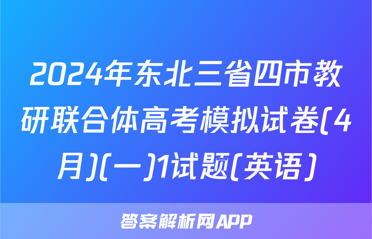2024年东北三省四市教研联合体高考模拟试卷(4月)(一)1试题(英语)