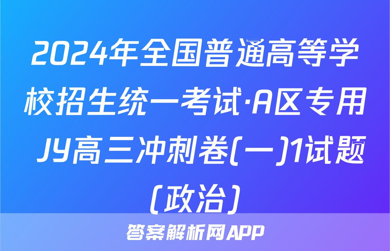 2024年全国普通高等学校招生统一考试·A区专用 JY高三冲刺卷(一)1试题(政治)