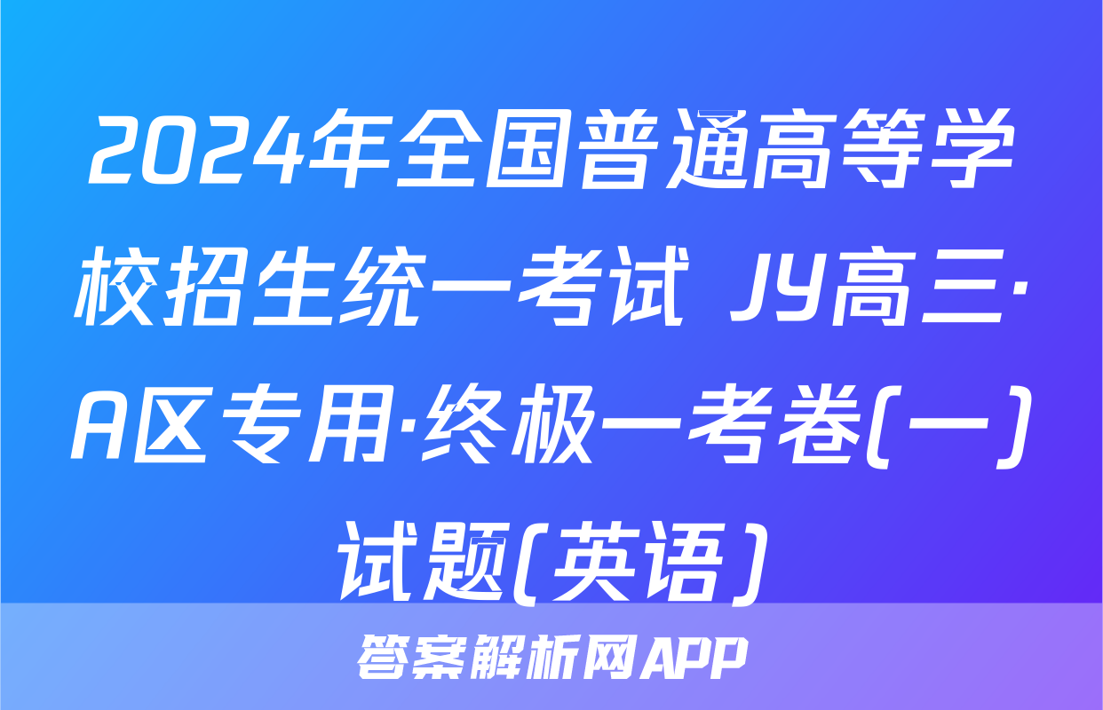 2024年全国普通高等学校招生统一考试 JY高三·A区专用·终极一考卷(一)试题(英语)