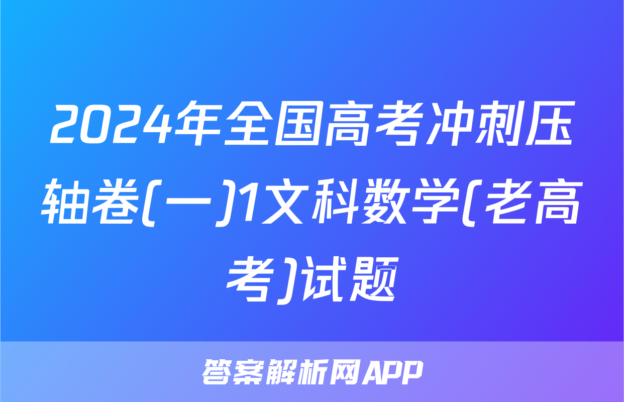 2024年全国高考冲刺压轴卷(一)1文科数学(老高考)试题