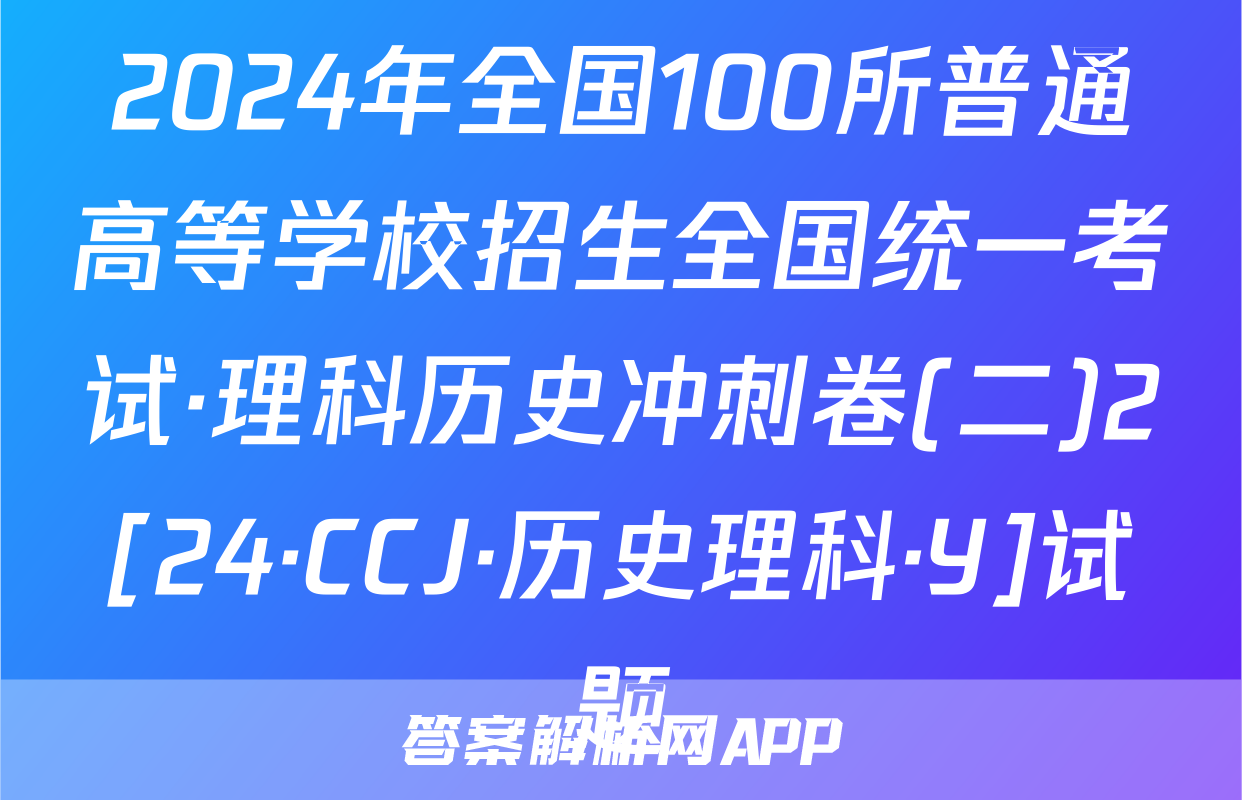 2024年全国100所普通高等学校招生全国统一考试·理科历史冲刺卷(二)2[24·CCJ·历史理科·Y]试题