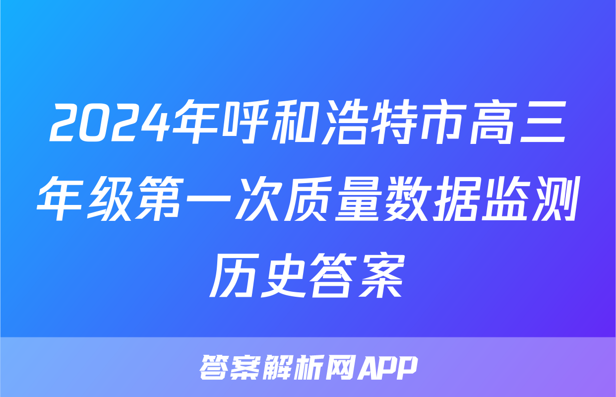 2024年呼和浩特市高三年级第一次质量数据监测历史答案