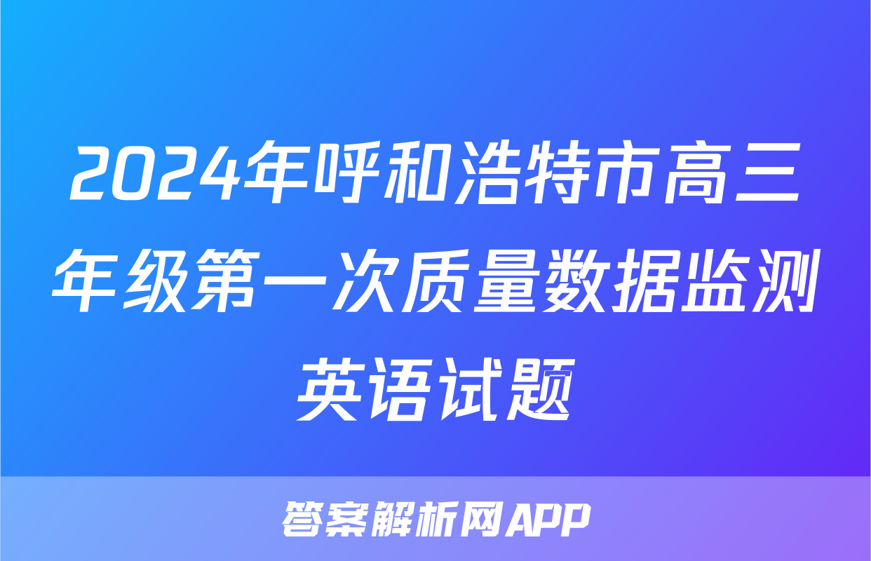 2024年呼和浩特市高三年级第一次质量数据监测英语试题