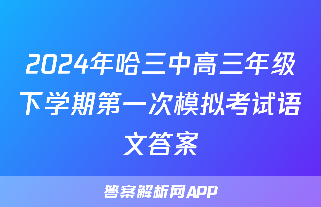 2024年哈三中高三年级下学期第一次模拟考试语文答案