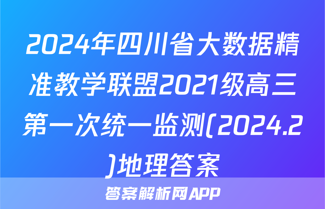 2024年四川省大数据精准教学联盟2021级高三第一次统一监测(2024.2)地理答案