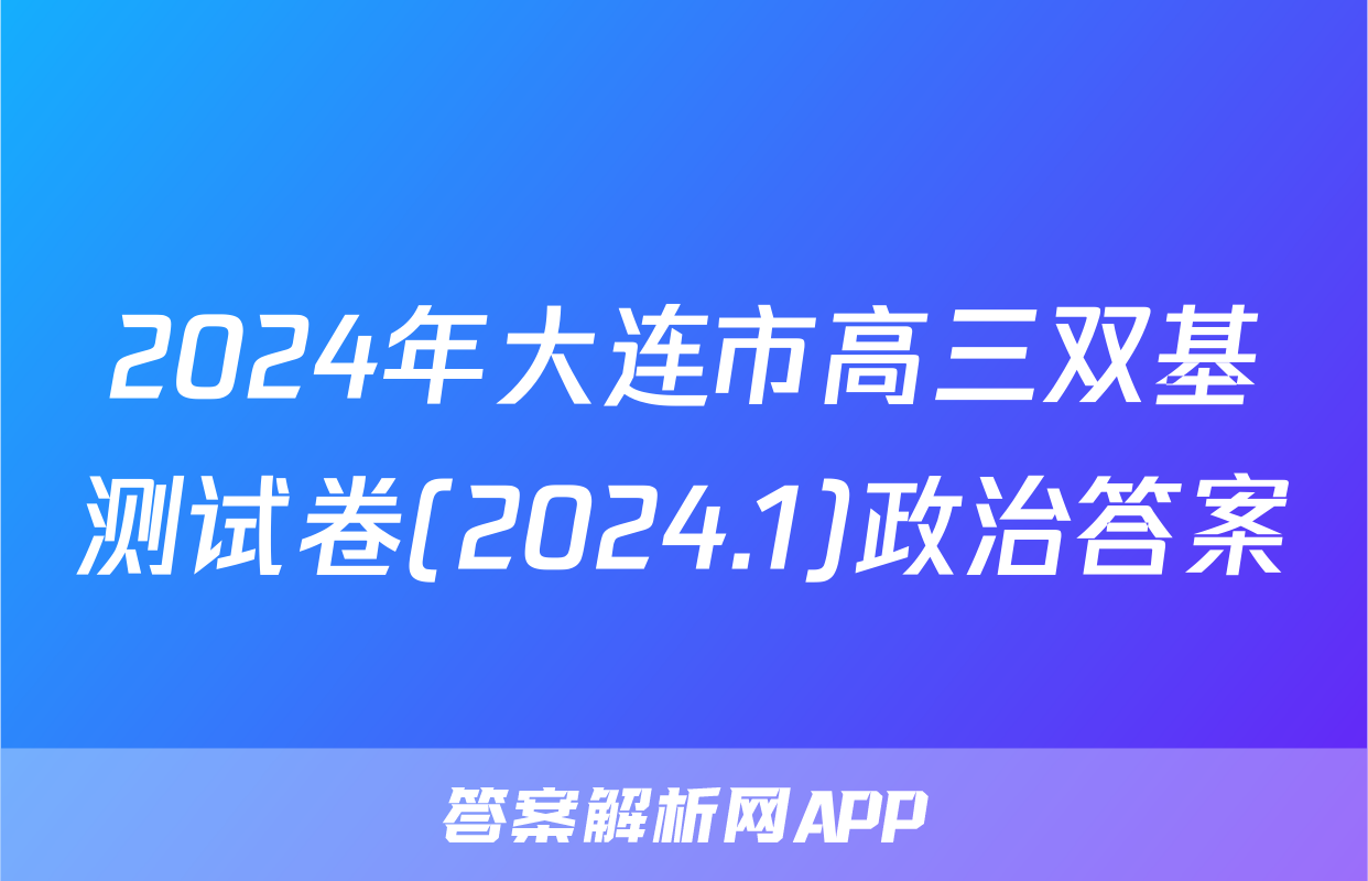 2024年大连市高三双基测试卷(2024.1)政治答案
