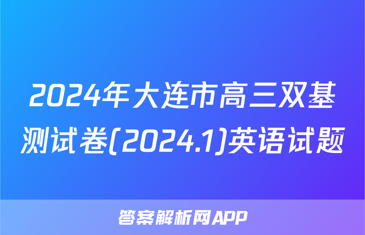 2024年大连市高三双基测试卷(2024.1)英语试题