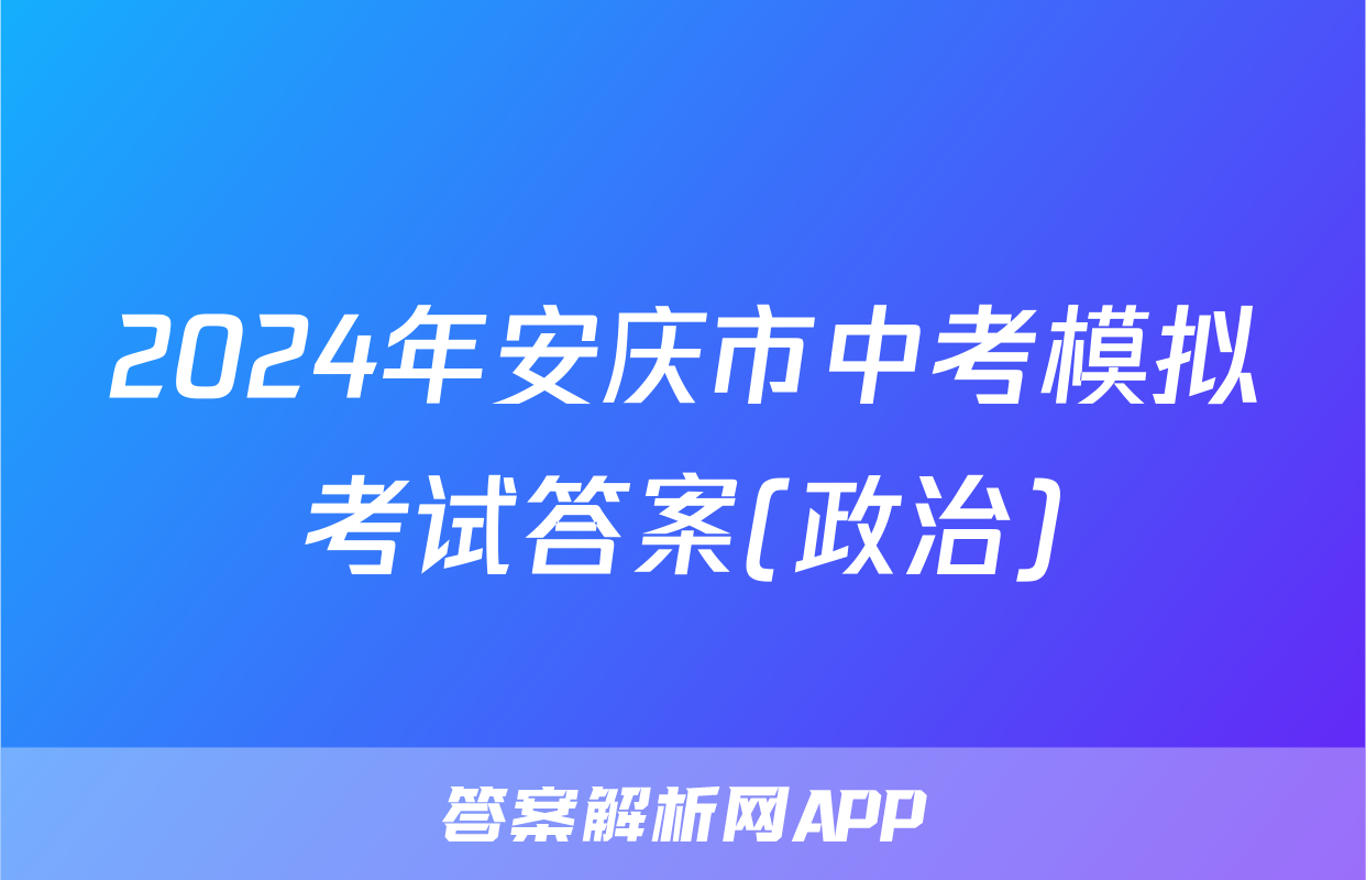 2024年安庆市中考模拟考试答案(政治)