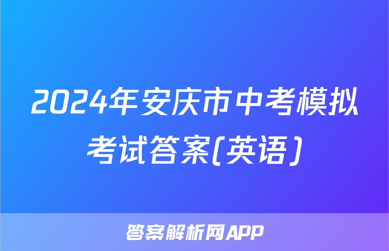 2024年安庆市中考模拟考试答案(英语)