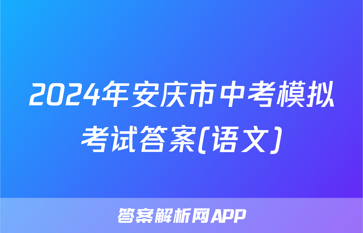 2024年安庆市中考模拟考试答案(语文)