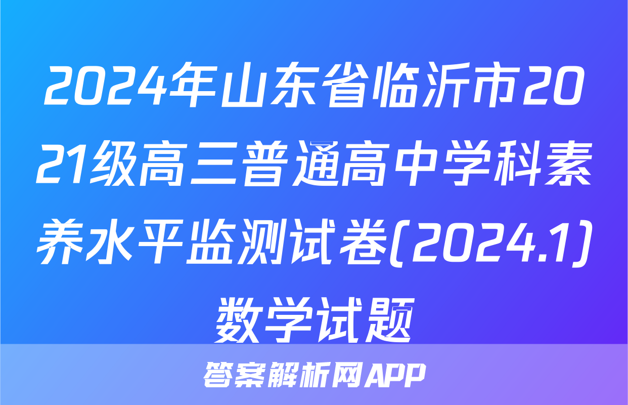 2024年山东省临沂市2021级高三普通高中学科素养水平监测试卷(2024.1)数学试题