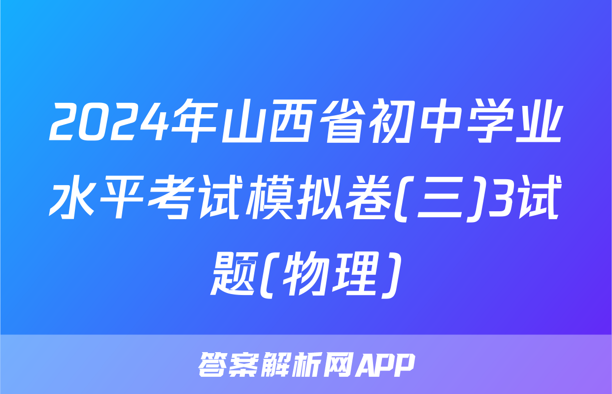 2024年山西省初中学业水平考试模拟卷(三)3试题(物理)