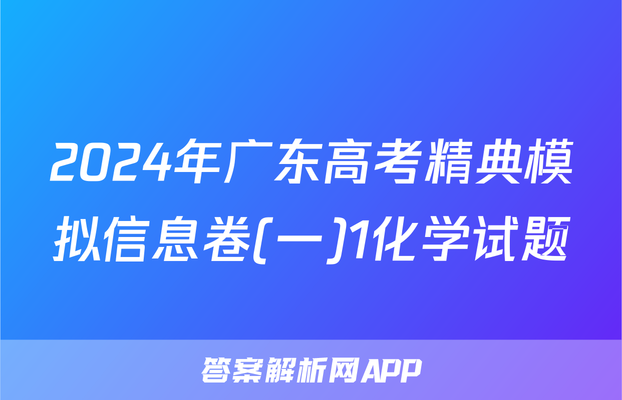 2024年广东高考精典模拟信息卷(一)1化学试题